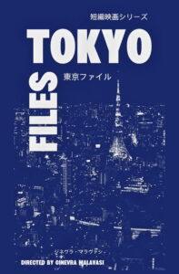 TOKYO FILES 東京ファイル