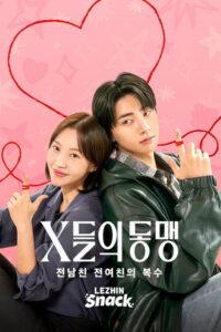 X들의 동맹 : 전남친 전여친의 복수