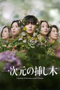 一次元の挿し木