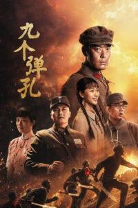 九个弹孔