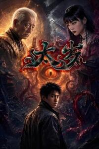 太岁
