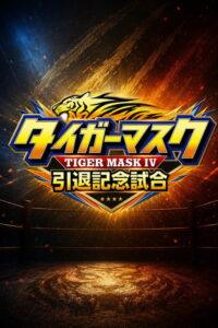 NJPW Tiger Mask’s Retirement Match