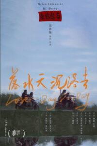 落水天 沉落去