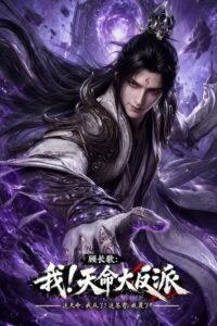 顾长歌：我！天命大反派