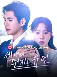 세번째 편지는 유언