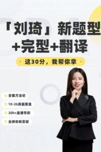 刘琦 考研英语新题型