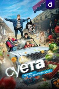 Суета