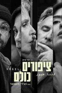 ציפורים כולנו