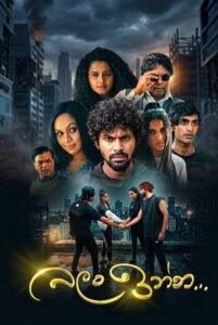 බලං ඉන්න…