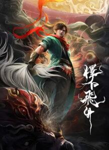 擇日飛昇
