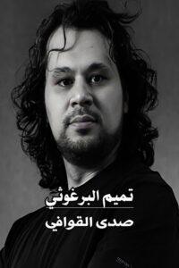 تميم البرغوثي : صدى القوافي