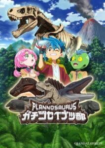 プラノサウルス ガチコセイブツ部