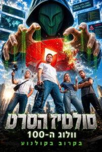 סולטיז הסרט – וולוג ה-100