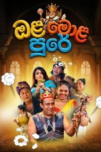 ඔළ මොළ පුරේ
