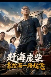 赶海废柴，靠捡漏一路起飞