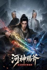 河神赐斧，混灵根斩长生之路