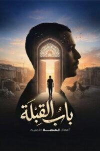 باب القبلة