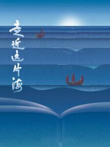 走近这片海