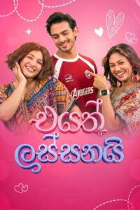 එයත් ලස්සනයි