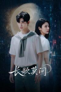 长歌莫问