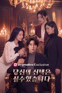 당신의 선택은 실수였습니다