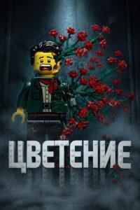 Цветение
