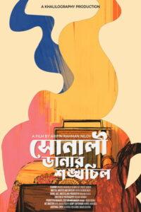 সোনালী ডানার শঙ্খচিল