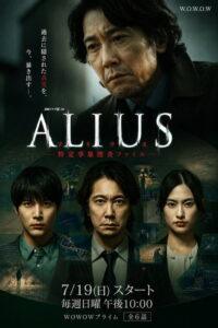ALIUS -特定事象捜査ファイル-