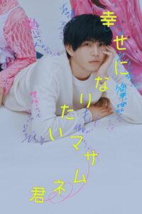 幸せになりたいマサムネ君