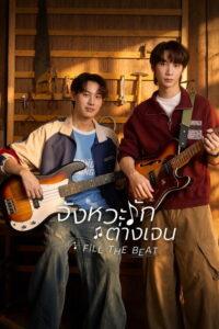 จังหวะรักต่างเจน