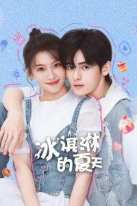 冰淇淋的夏天