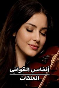 أنفاس القوافي : المعلقات