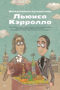 Необычайное путешествие Льюиса Кэррола