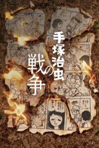 手塚治虫の戦争