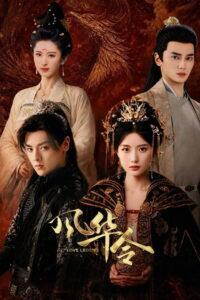 风华令