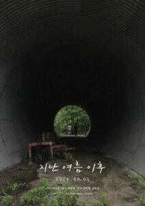 지난 여름 이후