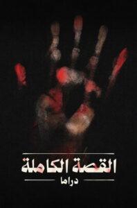 القصة الكاملة