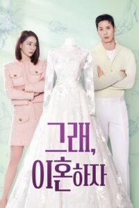 그래, 이혼하자