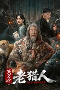 兴安岭老猎人