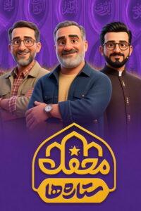محفل ستاره‌ها