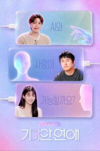 나의 AI 파트너 – 기이안 연애