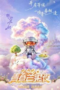 2026青春芒果夜