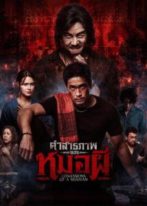 คำสารภาพของหมอผี