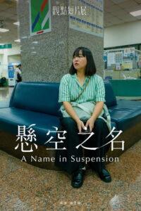 懸空之名