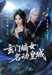 玄门嫡女：名动皇城