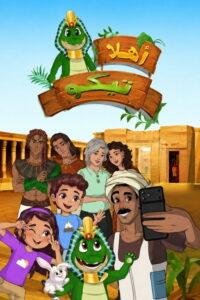 أهلا تيكو