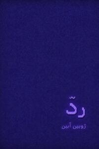 ردّ