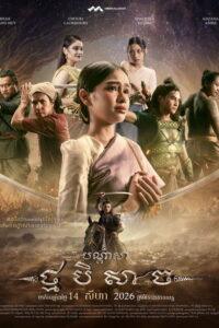 បណ្ដាសាថ្មបិសាច
