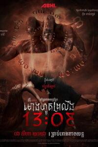 ម៉ោងហូតព្រលឹង