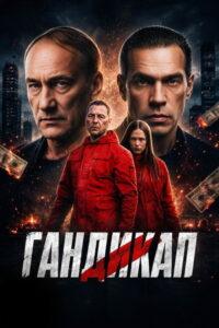 Гандикап